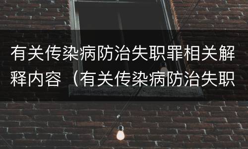 有关传染病防治失职罪相关解释内容（有关传染病防治失职罪相关解释内容包括）