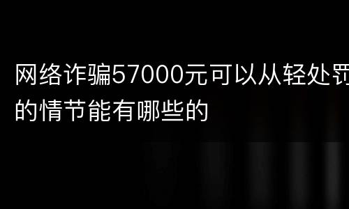 网络诈骗57000元可以从轻处罚的情节能有哪些的