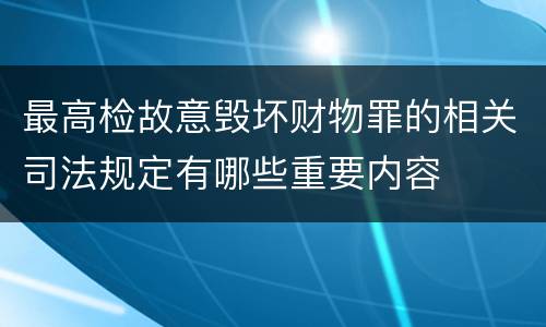 最高检故意毁坏财物罪的相关司法规定有哪些重要内容