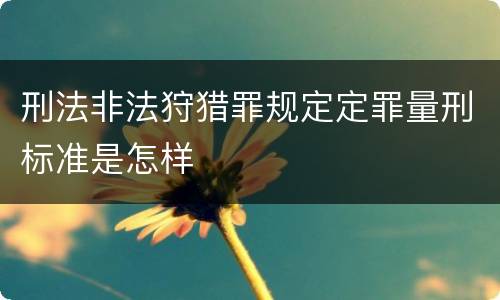刑法非法狩猎罪规定定罪量刑标准是怎样