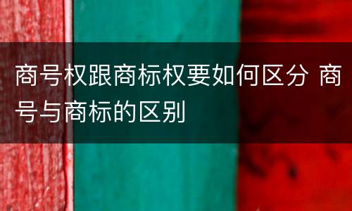商号权跟商标权要如何区分 商号与商标的区别