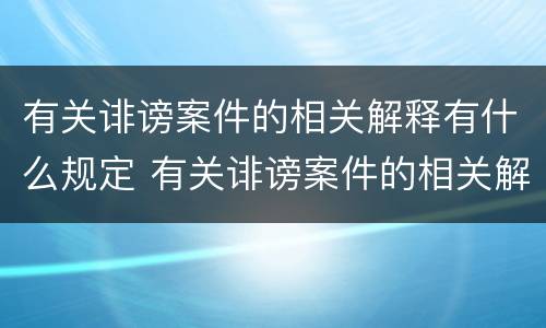 有关诽谤案件的相关解释有什么规定 有关诽谤案件的相关解释有什么规定吗