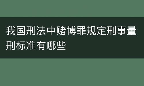 我国刑法中赌博罪规定刑事量刑标准有哪些