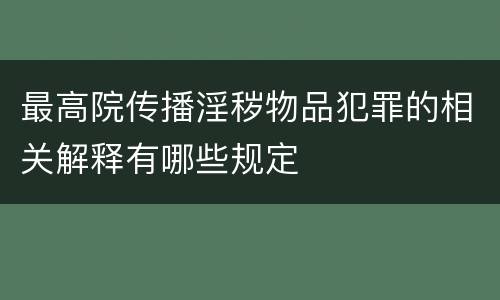 最高院传播淫秽物品犯罪的相关解释有哪些规定