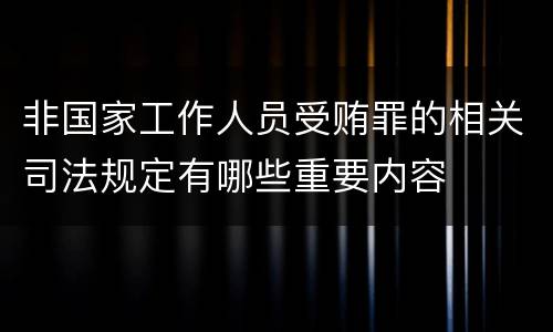 非国家工作人员受贿罪的相关司法规定有哪些重要内容
