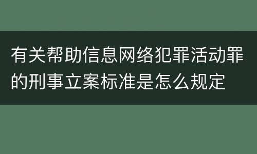 有关帮助信息网络犯罪活动罪的刑事立案标准是怎么规定