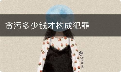 贪污多少钱才构成犯罪