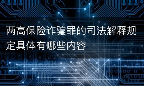 两高保险诈骗罪的司法解释规定具体有哪些内容