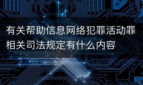 有关帮助信息网络犯罪活动罪相关司法规定有什么内容