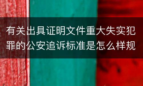有关出具证明文件重大失实犯罪的公安追诉标准是怎么样规定
