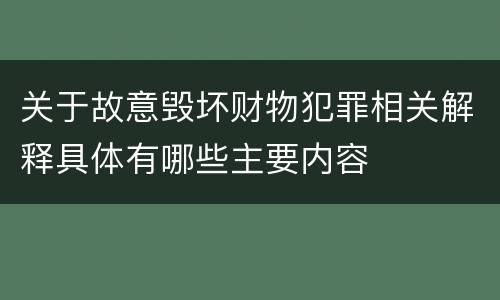 关于故意毁坏财物犯罪相关解释具体有哪些主要内容