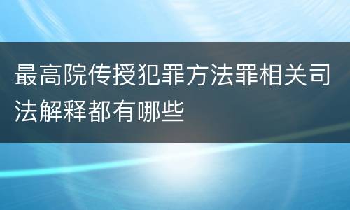 最高院传授犯罪方法罪相关司法解释都有哪些