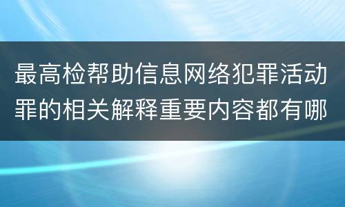 最高检帮助信息网络犯罪活动罪的相关解释重要内容都有哪些