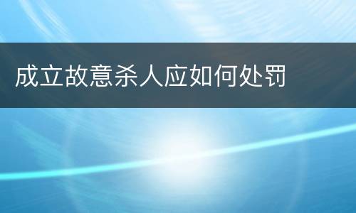 成立故意杀人应如何处罚