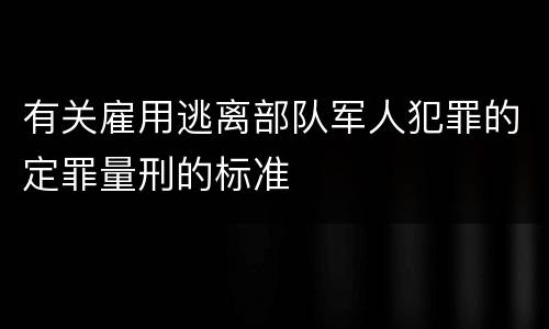 有关雇用逃离部队军人犯罪的定罪量刑的标准