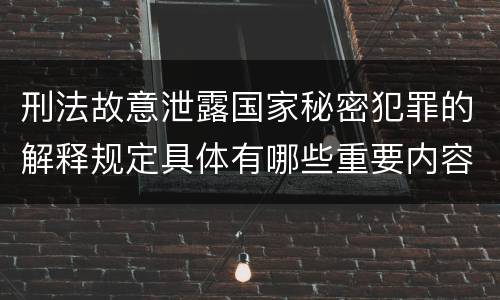 刑法故意泄露国家秘密犯罪的解释规定具体有哪些重要内容
