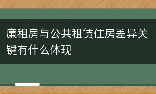 廉租房与公共租赁住房差异关键有什么体现