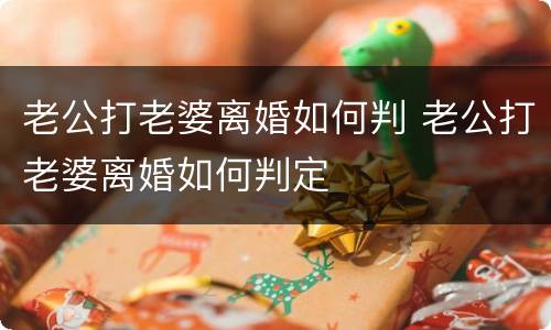 老公打老婆离婚如何判 老公打老婆离婚如何判定