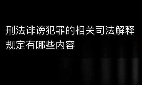 刑法诽谤犯罪的相关司法解释规定有哪些内容
