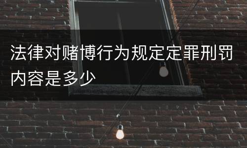 法律对赌博行为规定定罪刑罚内容是多少