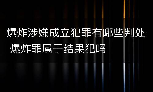 爆炸涉嫌成立犯罪有哪些判处 爆炸罪属于结果犯吗
