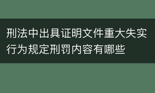 刑法中出具证明文件重大失实行为规定刑罚内容有哪些