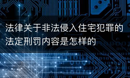 法律关于非法侵入住宅犯罪的法定刑罚内容是怎样的