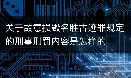 关于故意损毁名胜古迹罪规定的刑事刑罚内容是怎样的