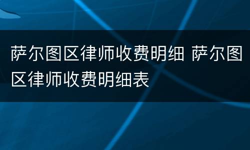 萨尔图区律师收费明细 萨尔图区律师收费明细表