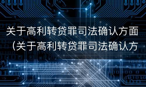 关于高利转贷罪司法确认方面（关于高利转贷罪司法确认方面的规定）