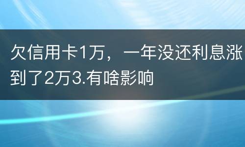 欠信用卡1万，一年没还利息涨到了2万3.有啥影响