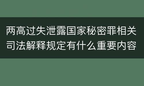 两高过失泄露国家秘密罪相关司法解释规定有什么重要内容