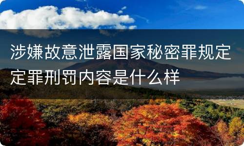 涉嫌故意泄露国家秘密罪规定定罪刑罚内容是什么样