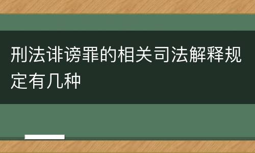 刑法诽谤罪的相关司法解释规定有几种