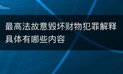最高法故意毁坏财物犯罪解释具体有哪些内容
