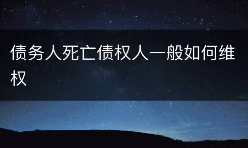 债务人死亡债权人一般如何维权