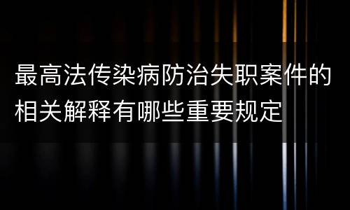 最高法传染病防治失职案件的相关解释有哪些重要规定