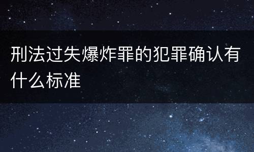 刑法过失爆炸罪的犯罪确认有什么标准