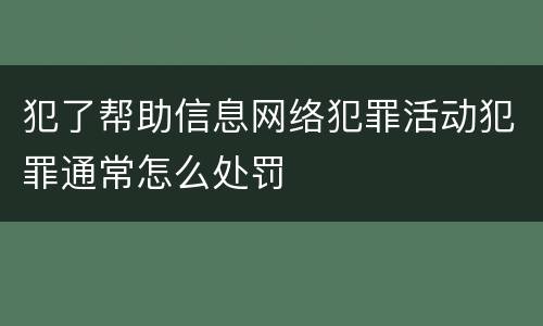 犯了帮助信息网络犯罪活动犯罪通常怎么处罚