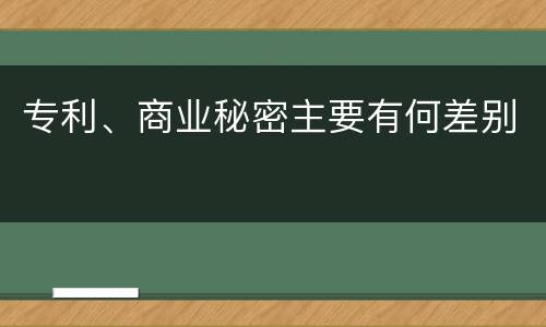 专利、商业秘密主要有何差别