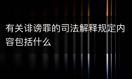 有关诽谤罪的司法解释规定内容包括什么