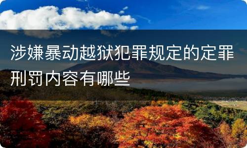 涉嫌暴动越狱犯罪规定的定罪刑罚内容有哪些
