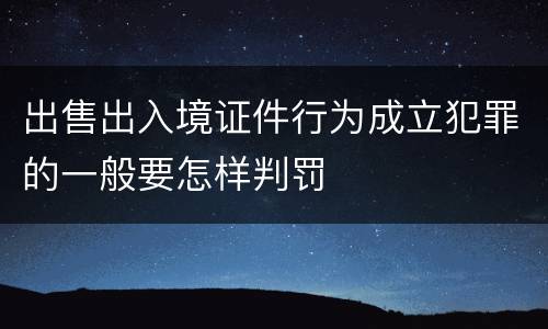 出售出入境证件行为成立犯罪的一般要怎样判罚