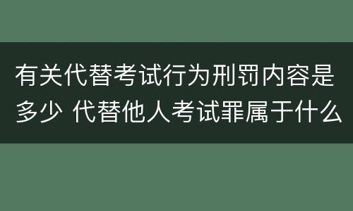 有关代替考试行为刑罚内容是多少 代替他人考试罪属于什么类犯罪