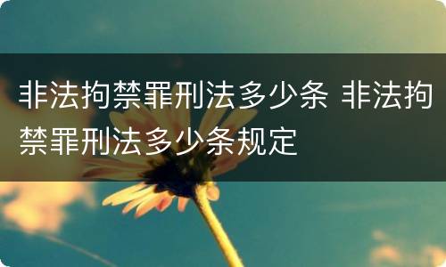 非法拘禁罪刑法多少条 非法拘禁罪刑法多少条规定