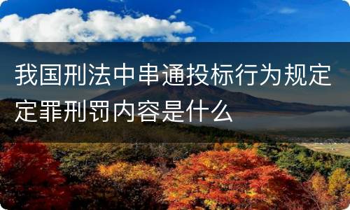 我国刑法中串通投标行为规定定罪刑罚内容是什么