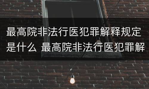 最高院非法行医犯罪解释规定是什么 最高院非法行医犯罪解释规定是什么