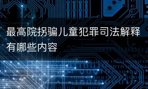 最高院拐骗儿童犯罪司法解释有哪些内容