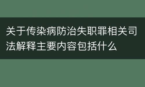 关于传染病防治失职罪相关司法解释主要内容包括什么