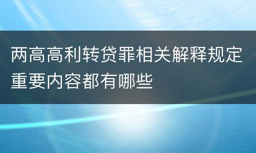 两高高利转贷罪相关解释规定重要内容都有哪些